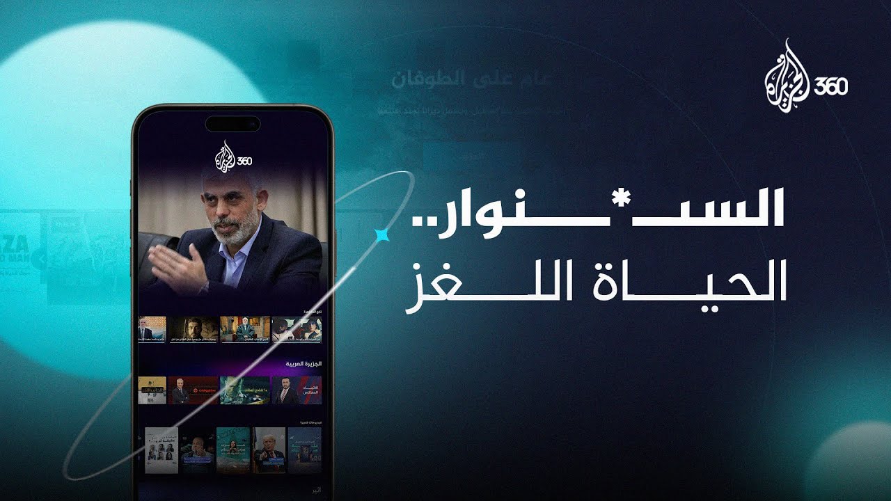 السنوار الحياة اللغز