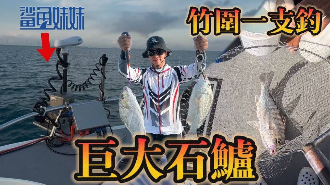 竹圍一支釣[06]中秋前夕(中) 漁船裝備升級{鯊魚妹妹頂流機}&快樂船釣斑咬況A++巨大石鱸好嚇人!!! #竹圍漁港 #船釣 #一支釣 #大魚 #fishing #推薦 #熱門