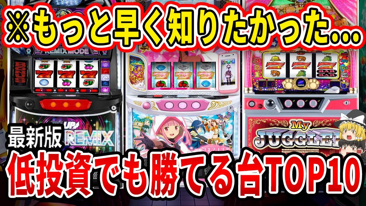 You can win with this】Latest edition! Top 10 Pachislot rankings that you  can win with low inves... - YouTube