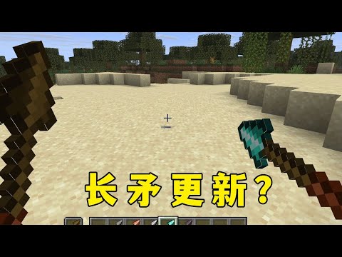 我的世界：長矛更新，但三叉戟站起來了！ #minecraft #麥塊 #我的世界