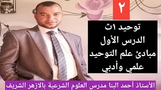 توحيد ١ث الدرس الأول مبادئ علم التوحيد للصف الأول الثانوي الازهري علمي وأدبي