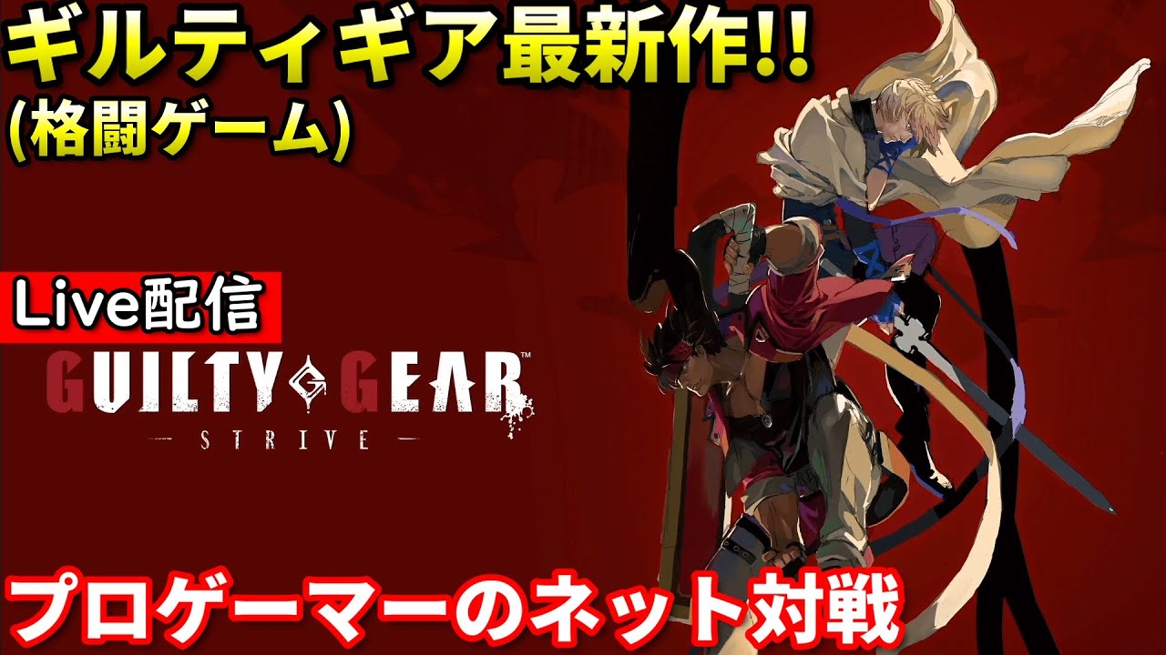 【Guilty Gear Strive】配信 年末最後のGGST 22:00まで