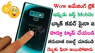 Wow అమేజింగ్ ట్రిక్ ఇప్పుడు మీ Mobile Back ట్యాప్ చేయండి తరువాత రిజల్ట్ చూడండి దెబ్బకి ఫిదా Hidden