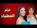 حصريا فيلم الكوميديا والدراما فيلم العظماء بطولة دنيا سمير غانم و مني ذكي 