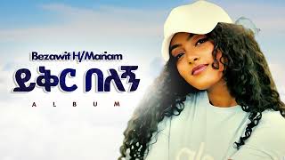 Bezawit Hmariam - ይቅር በለኝ - New Ethiopian Music 2025 Official - Yegna Beats