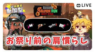 【参加型】#サーモンラン クマフェス前に肩慣らし！ スプラトゥーン3 / スプラ3 / サモラン / ムニエール海洋発電所【べすれい】