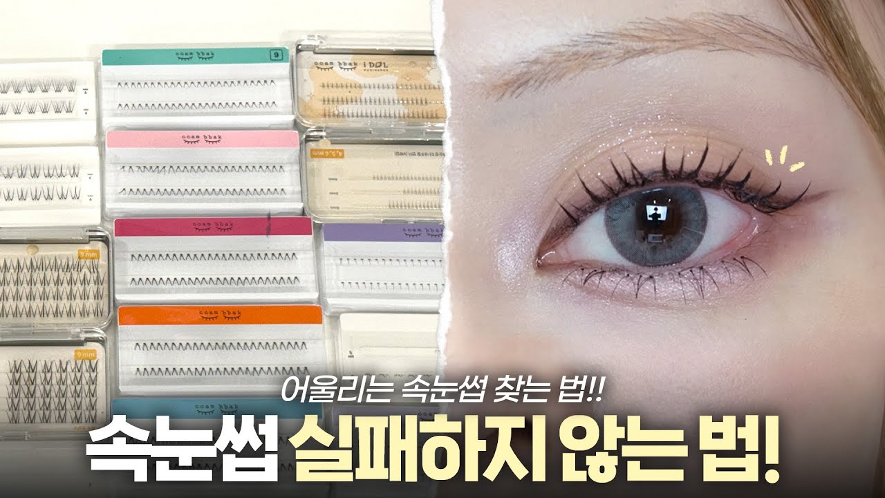 속눈썹 붙이면 왜 이상한 거야..❓[어울리는 속눈썹 찾는 법]