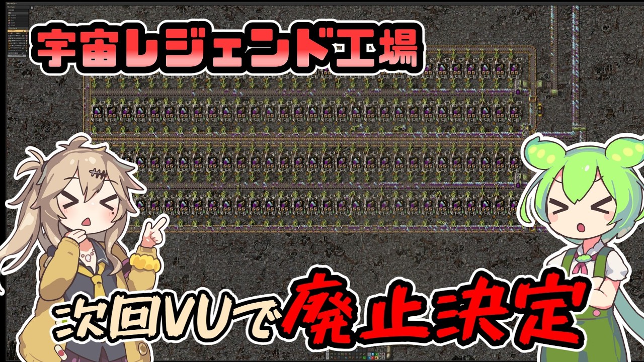 VU速報】アステロイドレジェンド工場廃止決定！悲報？朗報？【FFF26 