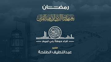 صلاة التراويح لليلة الثانية من رمضان ١٤٤٣ القارئ عبداللطيف الطلحة