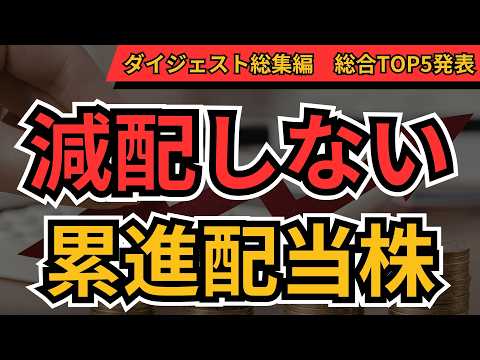 【減配しない】累進配当株ランキング ダイジェスト総集編　累進配当株、累進高配当株、10年以上連続増配してる株