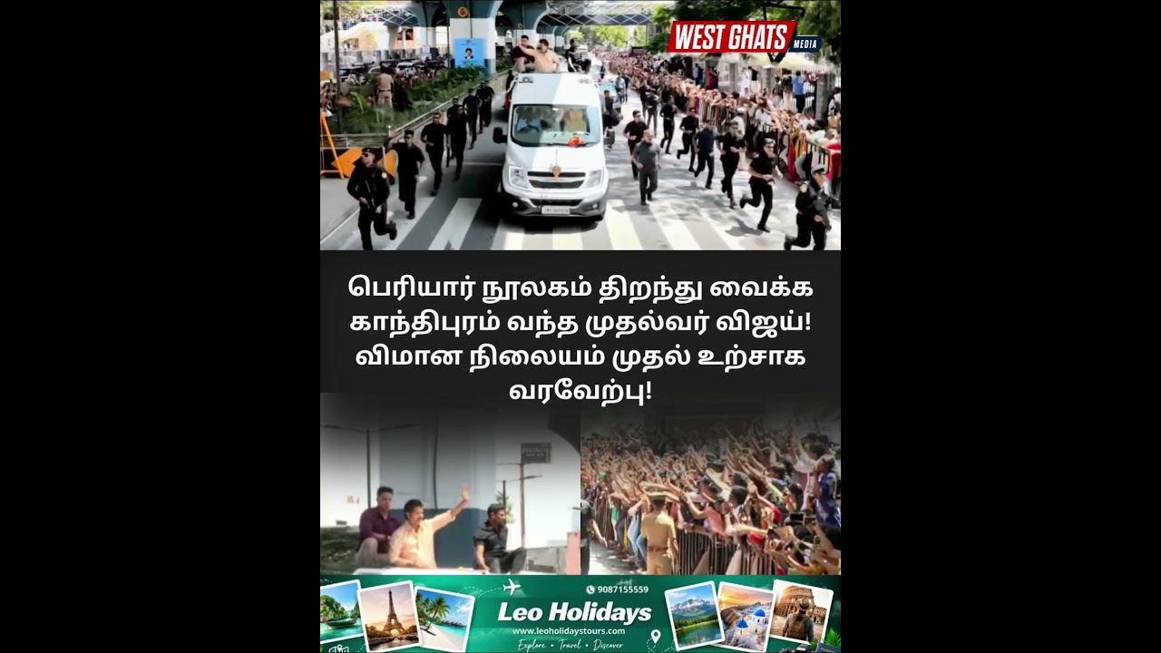 பெரியார் நூலகம் திறந்து வைக்க வந்த முதல்வர் விஜய்! விமான நிலையம் முதல்  வரவேற்பு! #tvk #vijay #