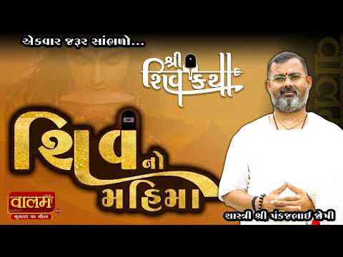 શિવજી નો મહિમા || Pankaj Bhai Joshi || #shivkatha #trending #mahadev #motivation || Valam TV