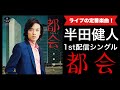 半田健人/都会(Short version) ※テレビ歌唱音源