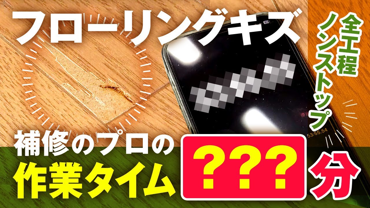 【フローリングのキズ】補修時間計測！プロの補修ワザをノーカットで全て見せます！