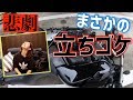 【モトブログ】cb400sfで立ちゴケしました。心折れるよ。【バイク女子】