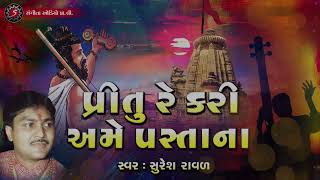 Pritu Re Kari Ne Ame Pastana | Suresh Rawal Bhajan | Gujarati Bhajan
