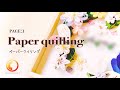 【ハンドメイドにチャレンジ！】紙で作る芸術♪ペーパークイリングで可愛いパネル作り♪