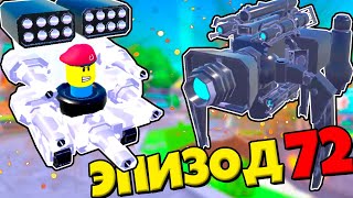 ЭПИЗОД 72 НОВЫЕ ЮНИТЫ И СКИБИДИ ТУАЛЕТЫ В Toilet Tower Defense РОБЛОКС !