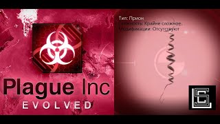 Plague inc. Прион на крайне сложном (кошмарном) уровне, без генов