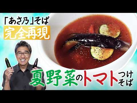 [Recipe Variation] "Summer Vegetable Tomato Tsukemen (Dipping Noodles)" 🍅 The sweetness of the de...