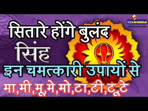 सिंह राशि के लोगों का चमकेगा सितारा, छुएंगे बुलंदी जीवन भर यदि किया ये उपाय