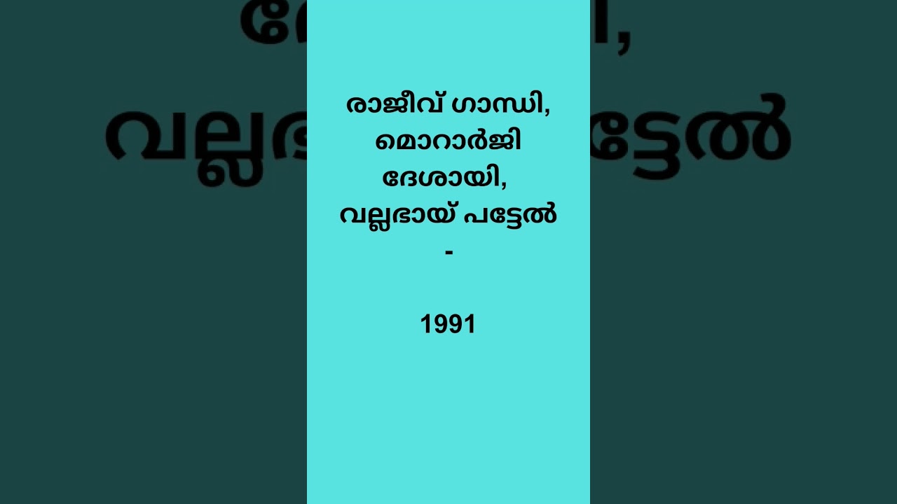#ഭാരതരത്‌ന