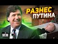 Кремль в шоке! Карлсон огорчил Скабееву и разнес Путина в пух и прах