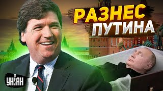 Кремль в шоке! Карлсон огорчил Скабееву и разнес Путина в пух и прах