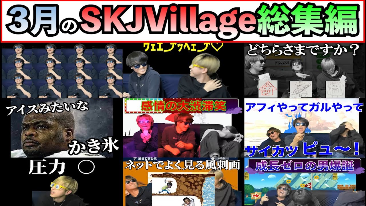 【伝説の月】3月の超厳選爆笑シーン！！SKJっていつ見てもやばいよね！