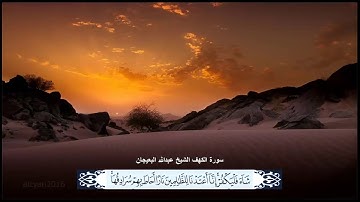 سورة الكهف الشيخ عبدالله البعيجان مع ظهور الآيات بدقة عالية الجودة
