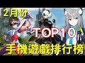 2021 2月份TOP10最新手機遊戲介紹 (ಠ⌣ಠ)