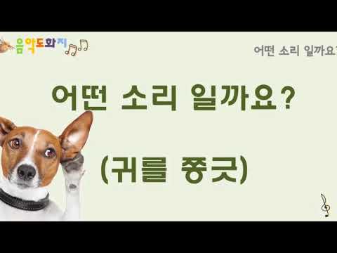 [음악도화지_동요] 어떤소리 일까요?ㅣ소리탐색활동을 위한 노래