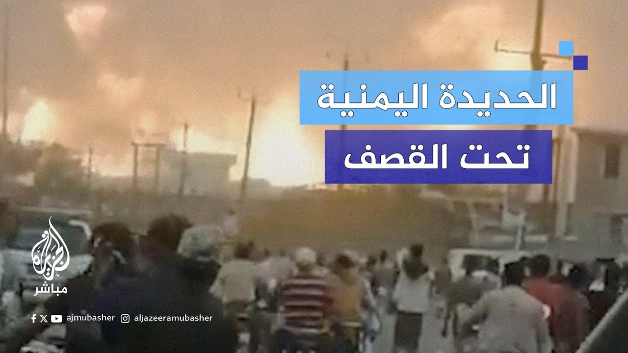 وسائل إعلام تابعة للحوثيين: غارات تستهدف منشآت تخزين النفط في ميناء الحديدة غربي اليمن