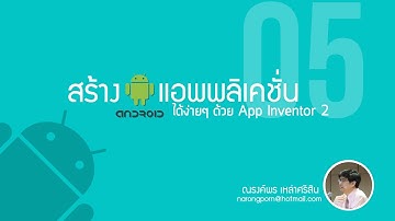 บทที่ 5 - เรียนรู้การใช้กล้องถ่ายรูป และจัดการไฟล์ภาพ