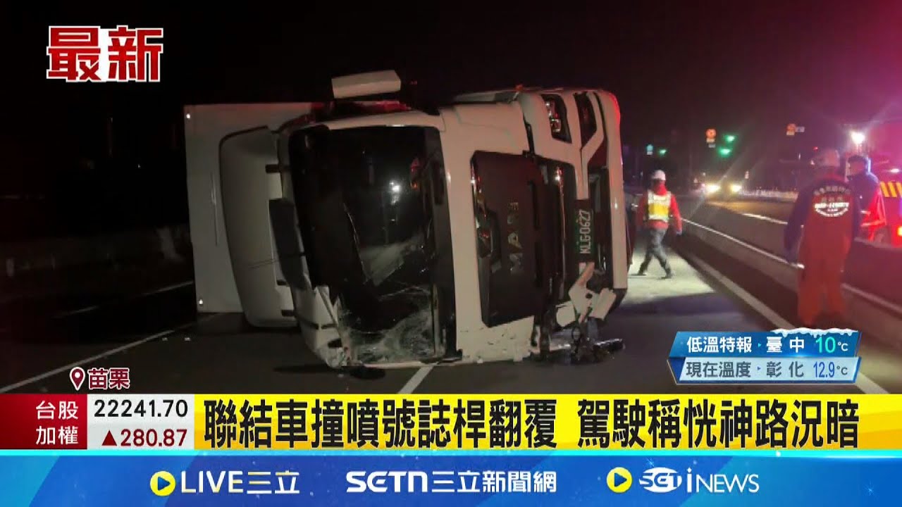 苗栗台61西濱後龍路段 聯結車撞噴號誌桿翻覆 駕駛稱恍神路況暗│新聞一把抓20250320│三立新聞台