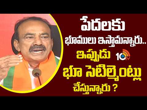 పేదలకు భూములు ఇస్తామన్నారు.. ఇప్పుడు భూ సెటిల్మెంట్లు చేస్తున్నారు ? | Eetala About Congress, Brs | - 10TVNEWSTELUGU