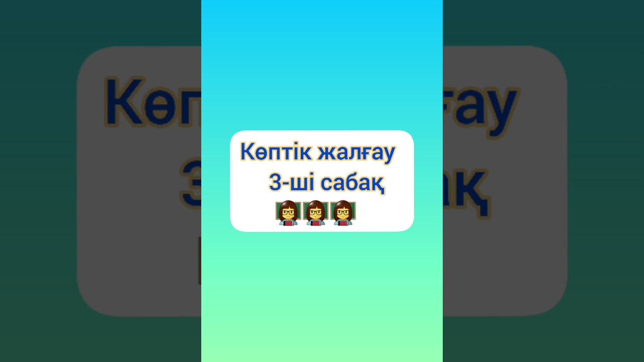 Көптік жалғау