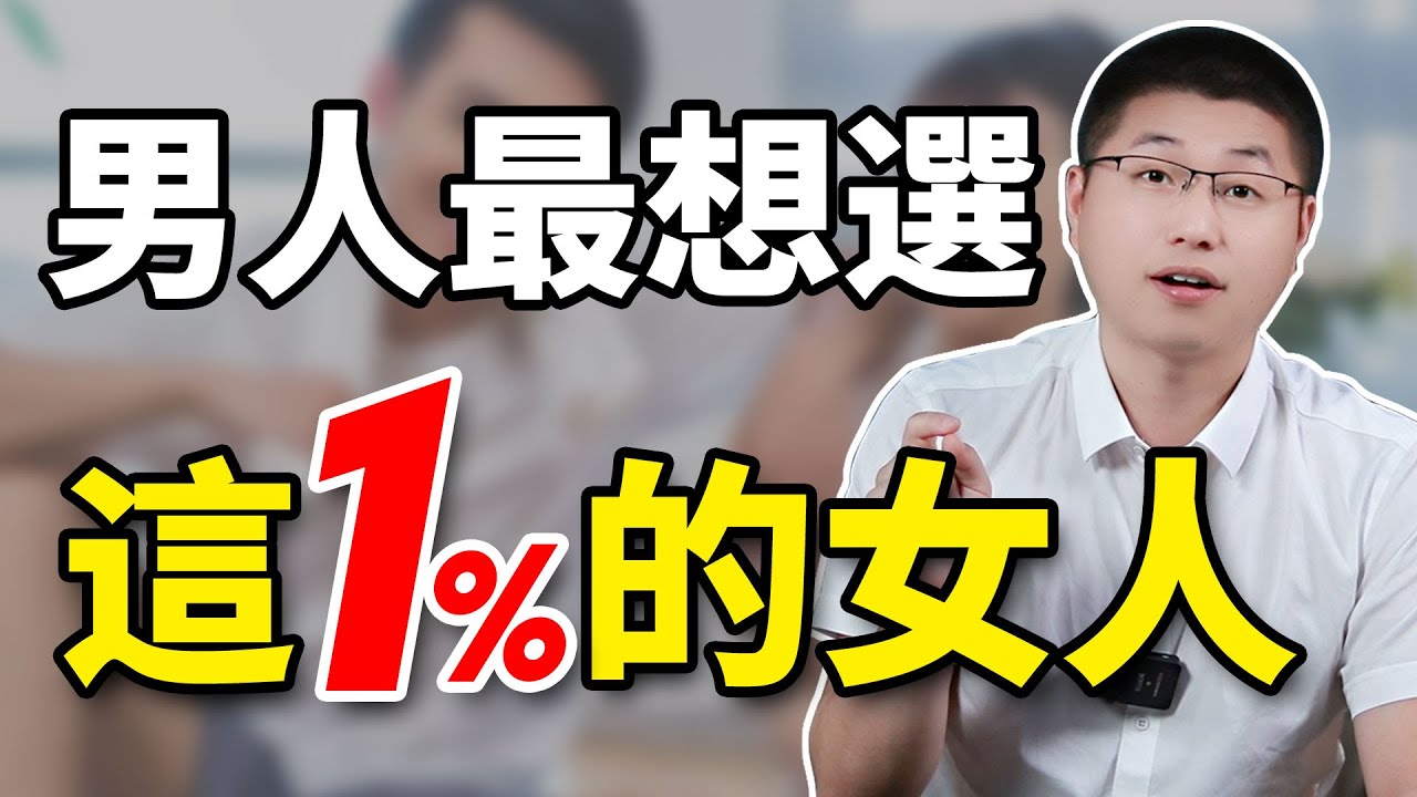 讓男人堅定選擇的女人，衹集中在這1%！#情感#女性魅力