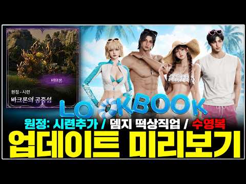 아이온2 원정-시련 난이도📢또 한번의 상향된 직업 [7.15 업데이트 미리보기]