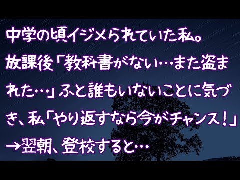 【修羅場】中学の頃イジメられていた私。放課後「教科書がない…また盗まれた…」ふと誰もいないことに気づき、私「やり返すなら今がチャンス！」→翌朝、登校すると…