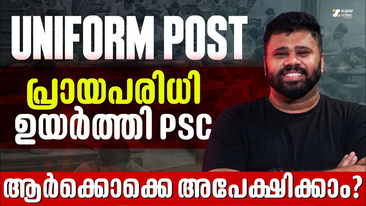 UNIFORM POSTS : പ്രായപരിധി ഉയര്‍ത്തി PSC ‼️ആര്‍ക്കൊക്കെ അപേക്ഷിക്കാം❓ | KERALA PSC | SUPER NOTES PSC