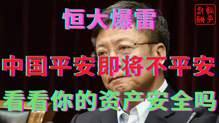 恒大爆雷之中国平安不平安||你的钱可能也不平安了||躺平叔聊恒大爆雷 - 天天要闻