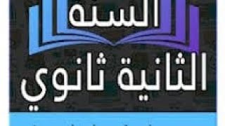 ما الذي سأدرسه في السنة الثانية ثانوي (جميع التخصصات) /حلقة افتتاحية
