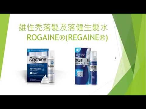 Minoxidil落健生髮水ROGAINE®(REGAINE®)常見問題