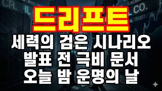 [드리프트] 터진다! 딱 24시간, 전 재산 털어 넣어라!