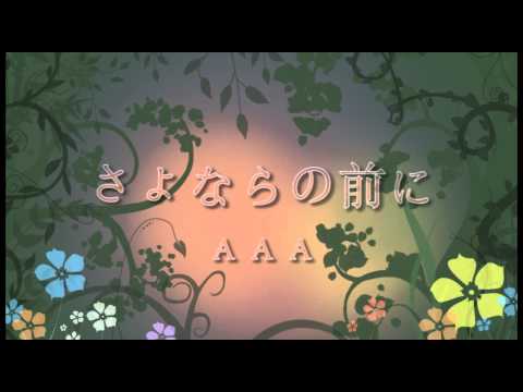 AAA / さよならの前に (piano ver.)