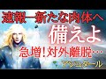 【🌎アシュタール】速報-対外離脱体験と脳波出力急増**新たな肉体フェーズに備えよ~高速回転と光誘起現象**制限は朽ち果てた...時間空間重力を超越する時が迫る~肉体はライトボディへ溶け込んでいる