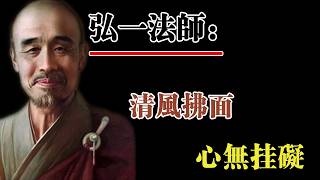 弘一法師：人生後半場，最好的活法就是“做減法”！乾淨的圈子，規律的生活，極簡的心思！#弘一法師