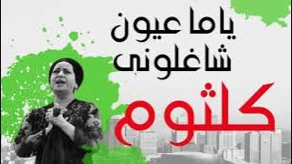ام كلثوم / ياما عيون شغلوني 
