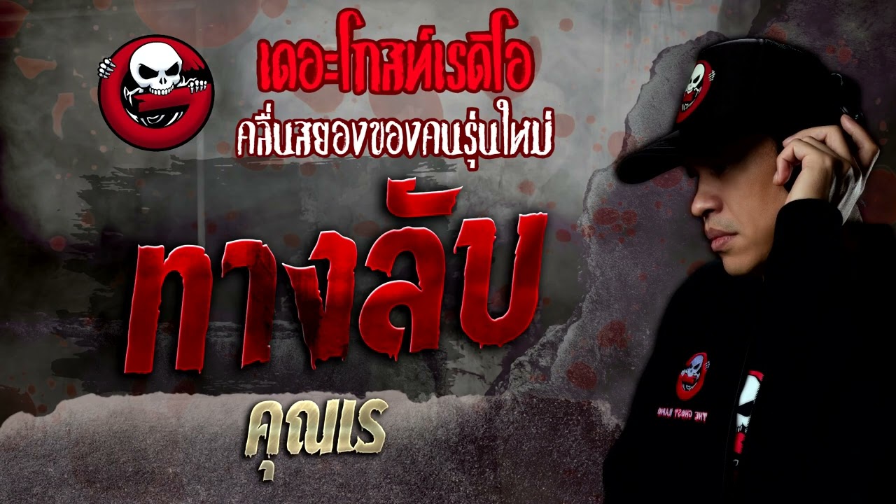 ทางลับ • คุณเร | 22 ต.ค. 65 | THE GHOST RADIO
